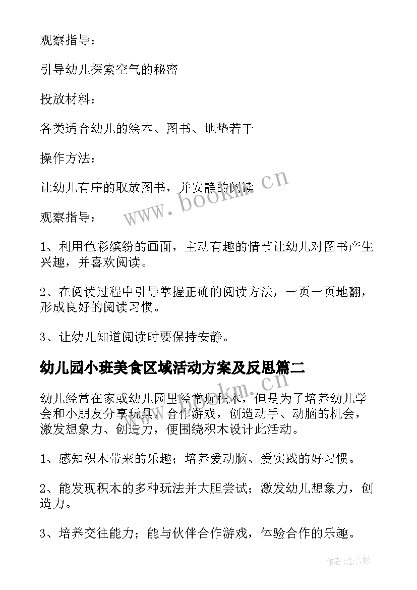 2023年幼儿园小班美食区域活动方案及反思(实用5篇)