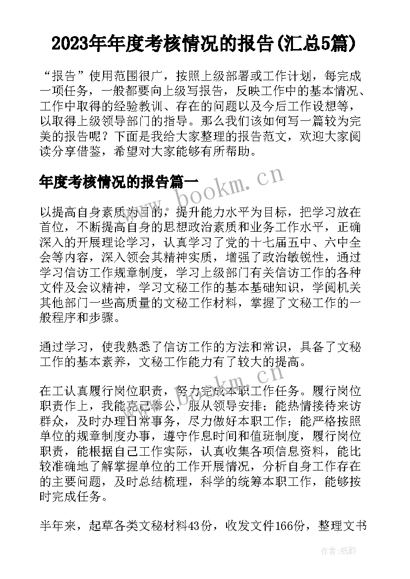 2023年年度考核情况的报告(汇总5篇)