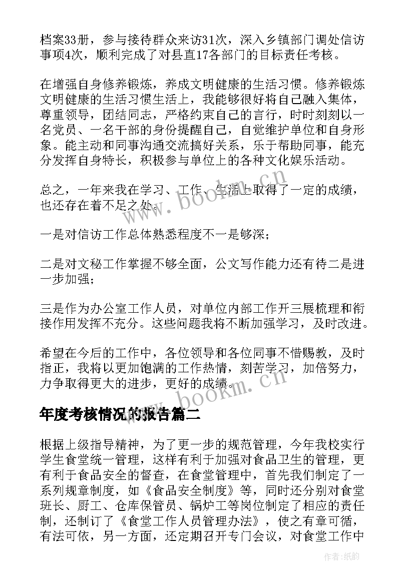 2023年年度考核情况的报告(汇总5篇)