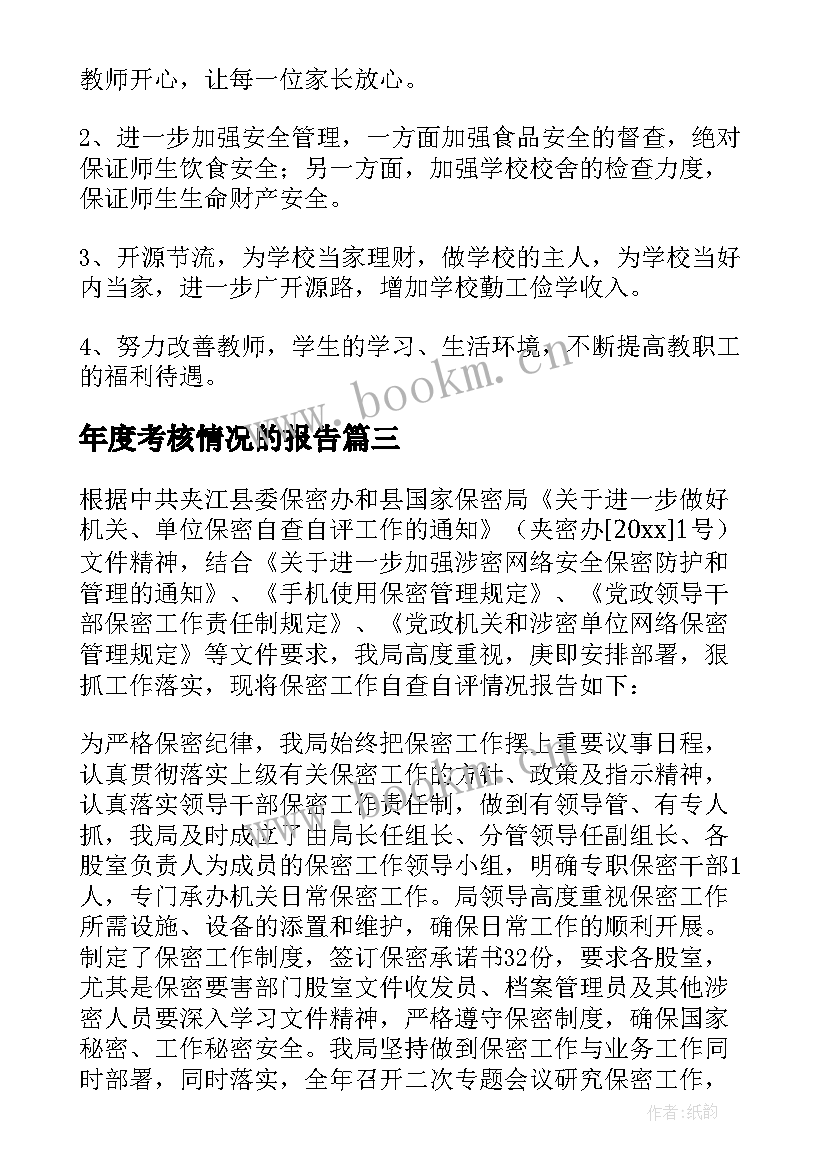 2023年年度考核情况的报告(汇总5篇)