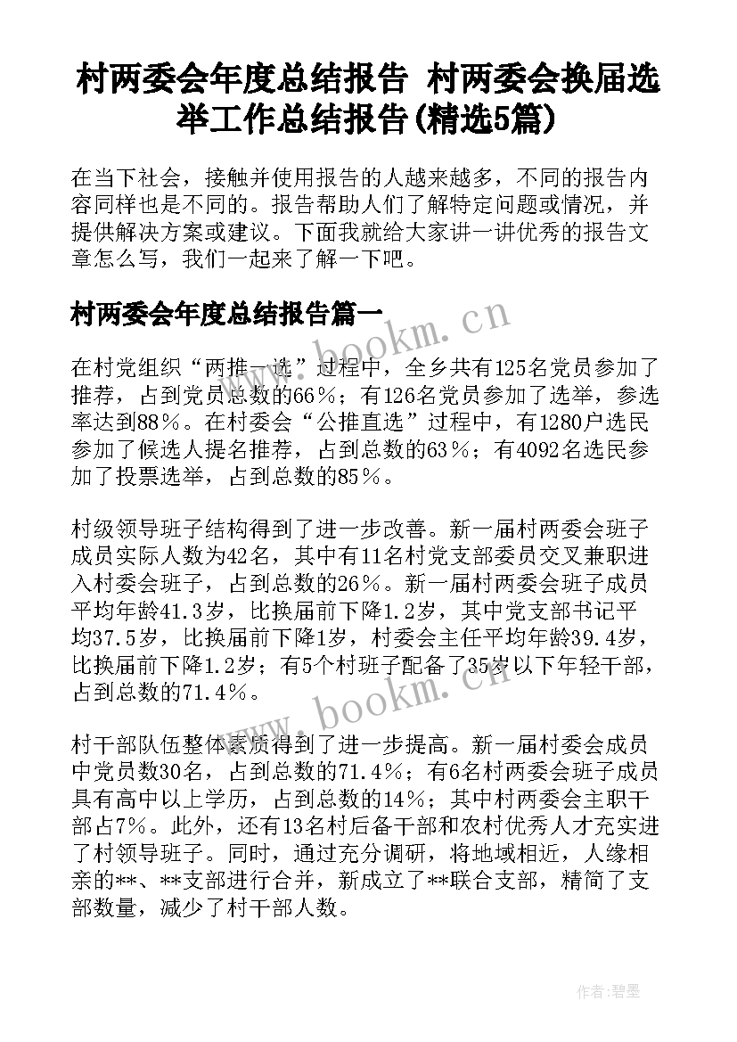 村两委会年度总结报告 村两委会换届选举工作总结报告(精选5篇)