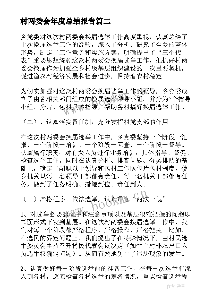 村两委会年度总结报告 村两委会换届选举工作总结报告(精选5篇)