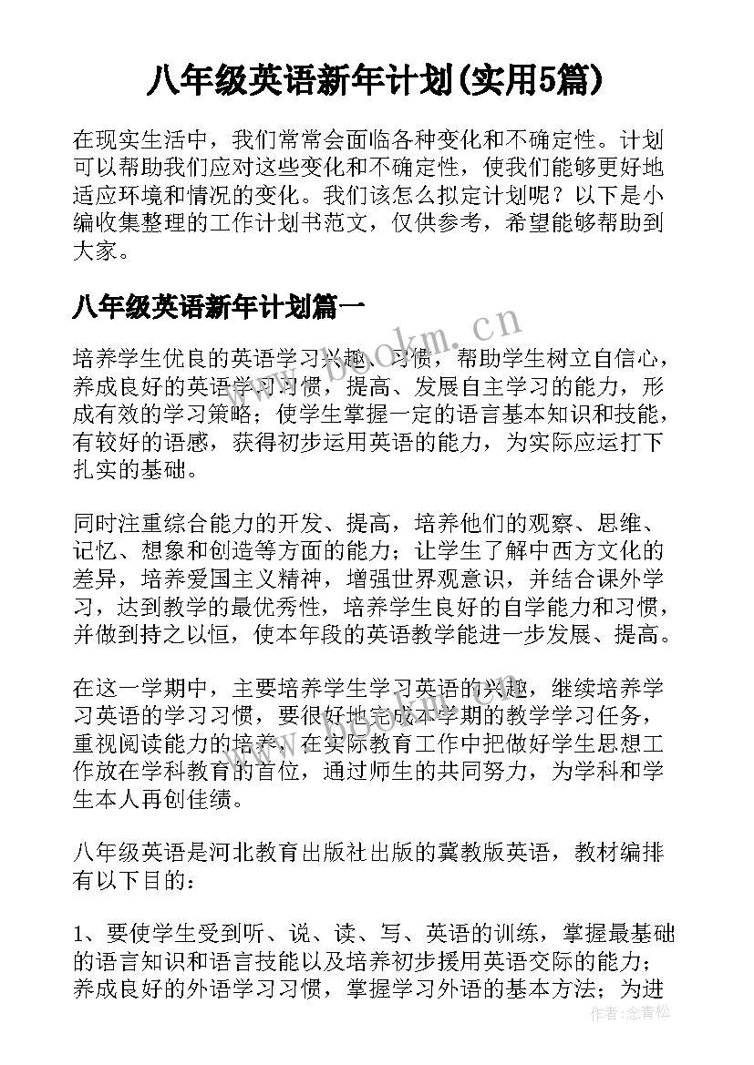 八年级英语新年计划(实用5篇)