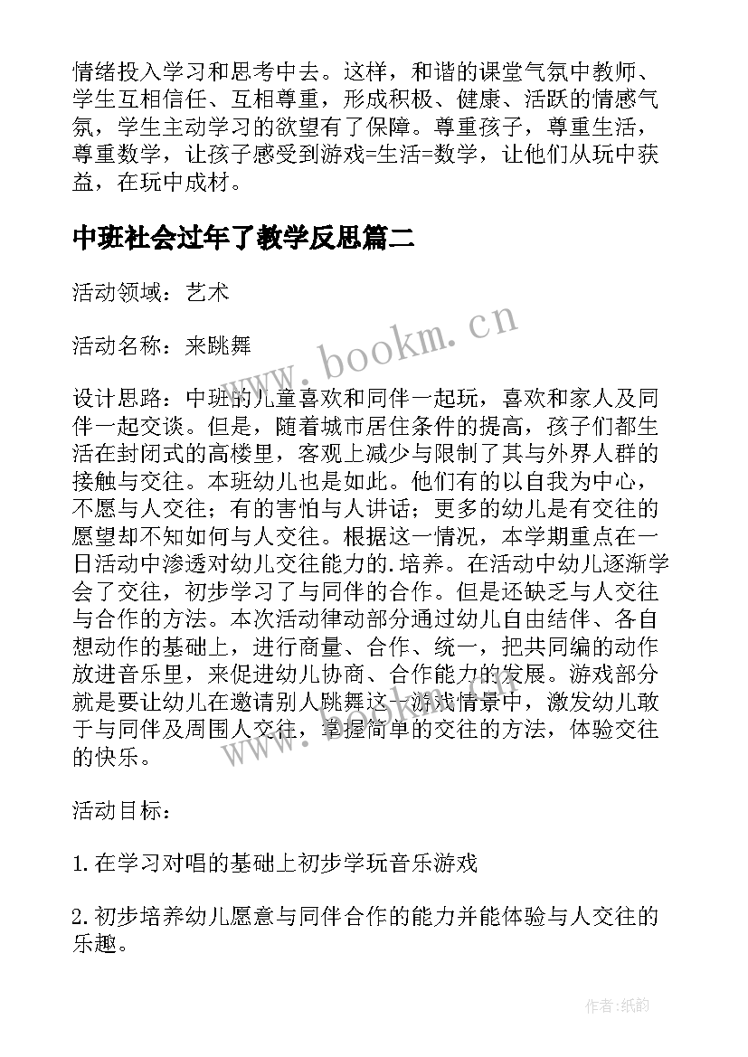 最新中班社会过年了教学反思(汇总5篇)