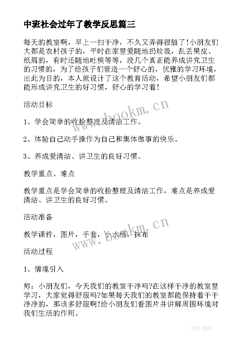 最新中班社会过年了教学反思(汇总5篇)