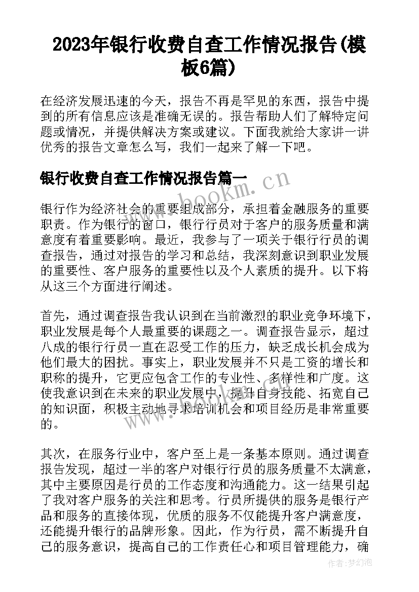 2023年银行收费自查工作情况报告(模板6篇)