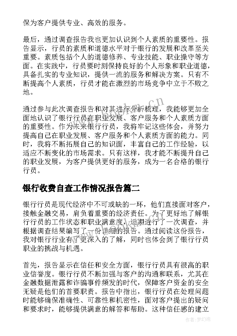 2023年银行收费自查工作情况报告(模板6篇)