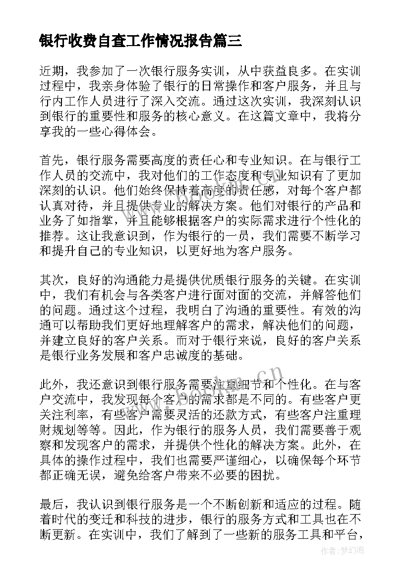 2023年银行收费自查工作情况报告(模板6篇)