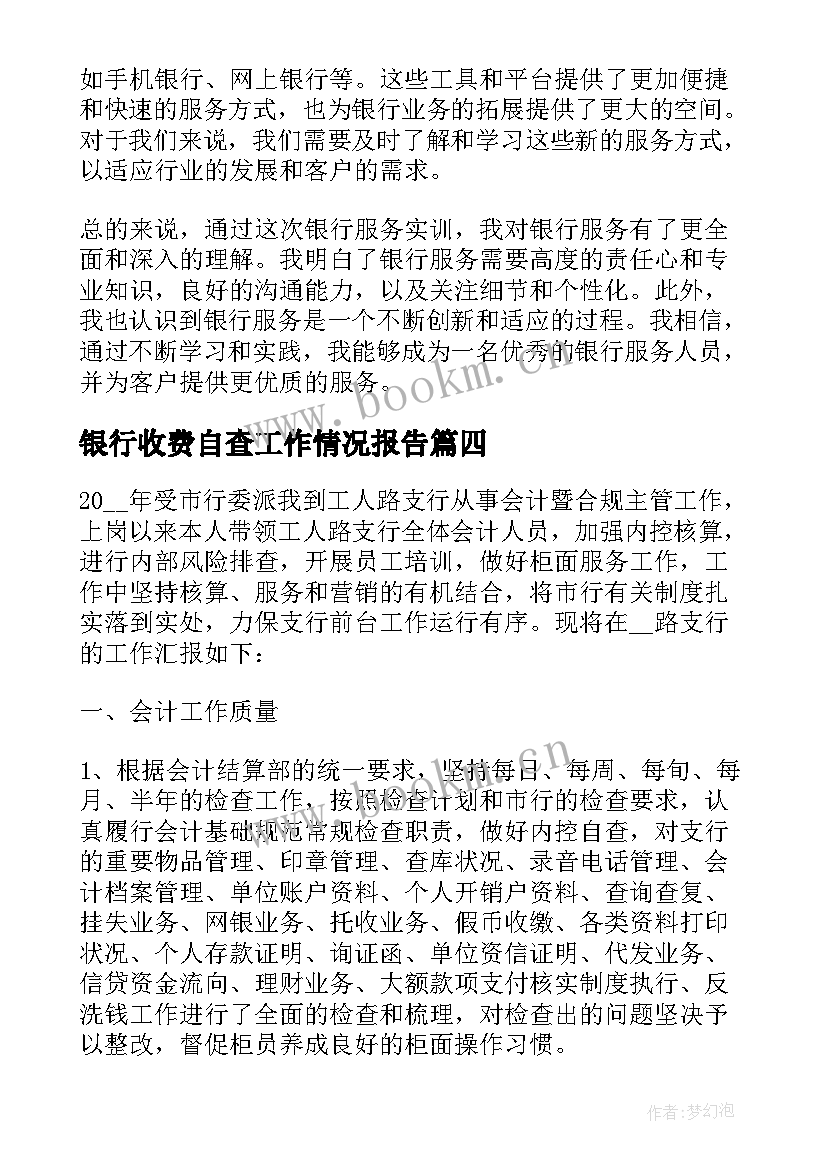 2023年银行收费自查工作情况报告(模板6篇)