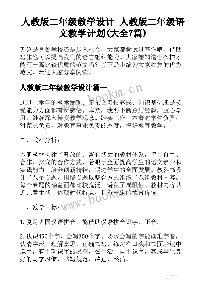 人教版二年级教学设计 人教版二年级语文教学计划(大全7篇)