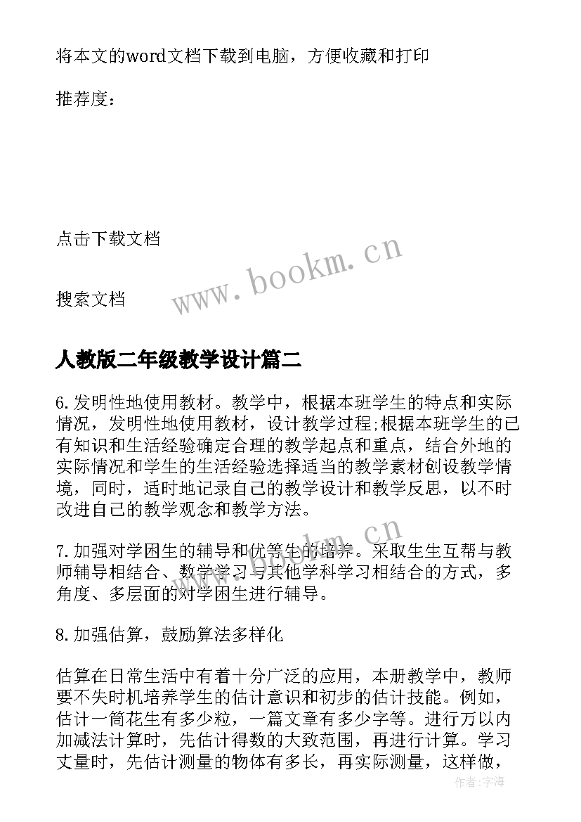 人教版二年级教学设计 人教版二年级语文教学计划(大全7篇)