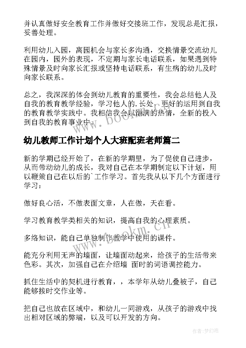 最新幼儿教师工作计划个人大班配班老师(大全9篇)