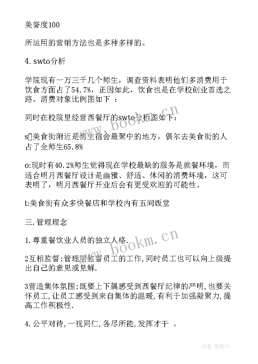 最新物业前期筹备计划书 西餐厅前期筹备计划书(汇总5篇)