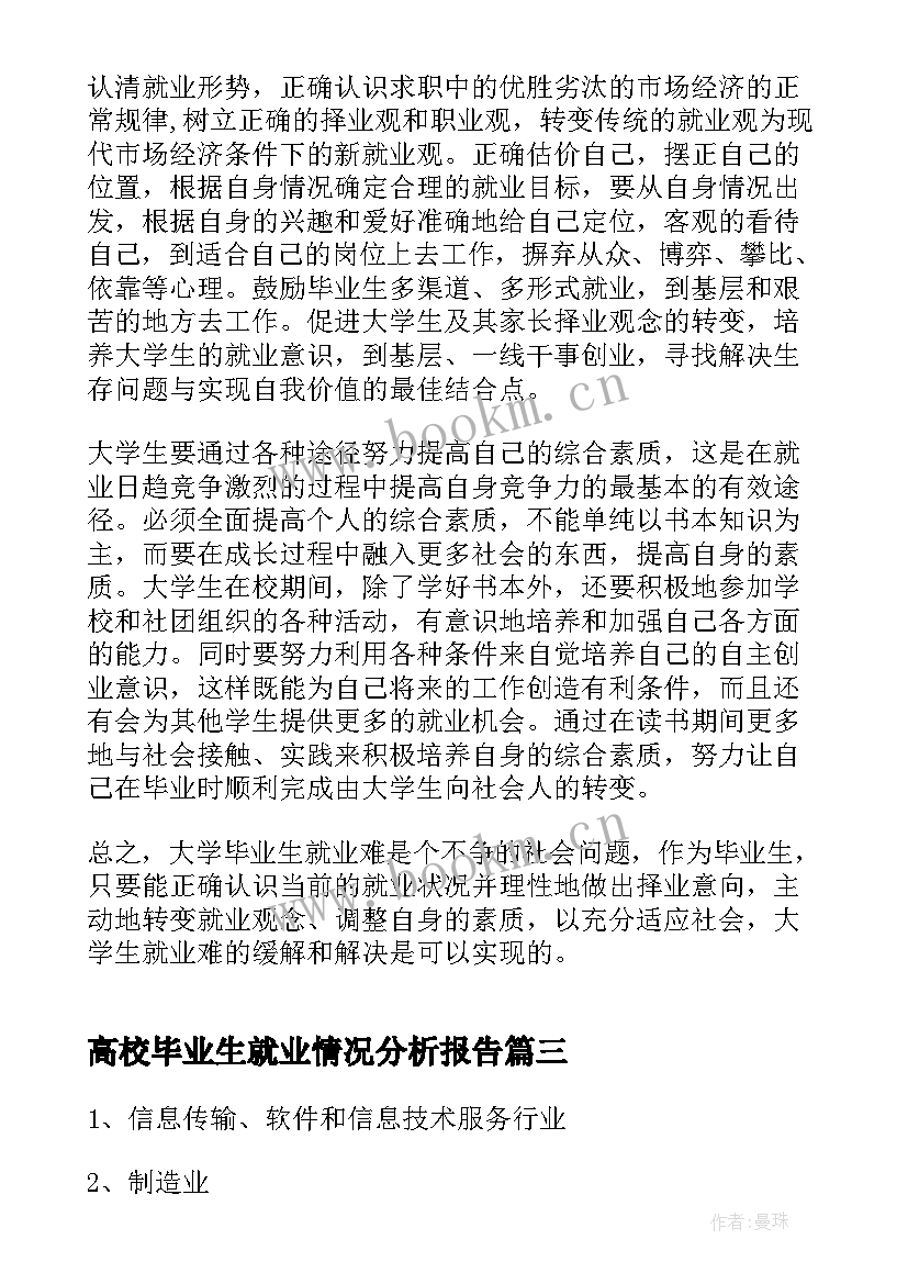 高校毕业生就业情况分析报告(优质5篇)