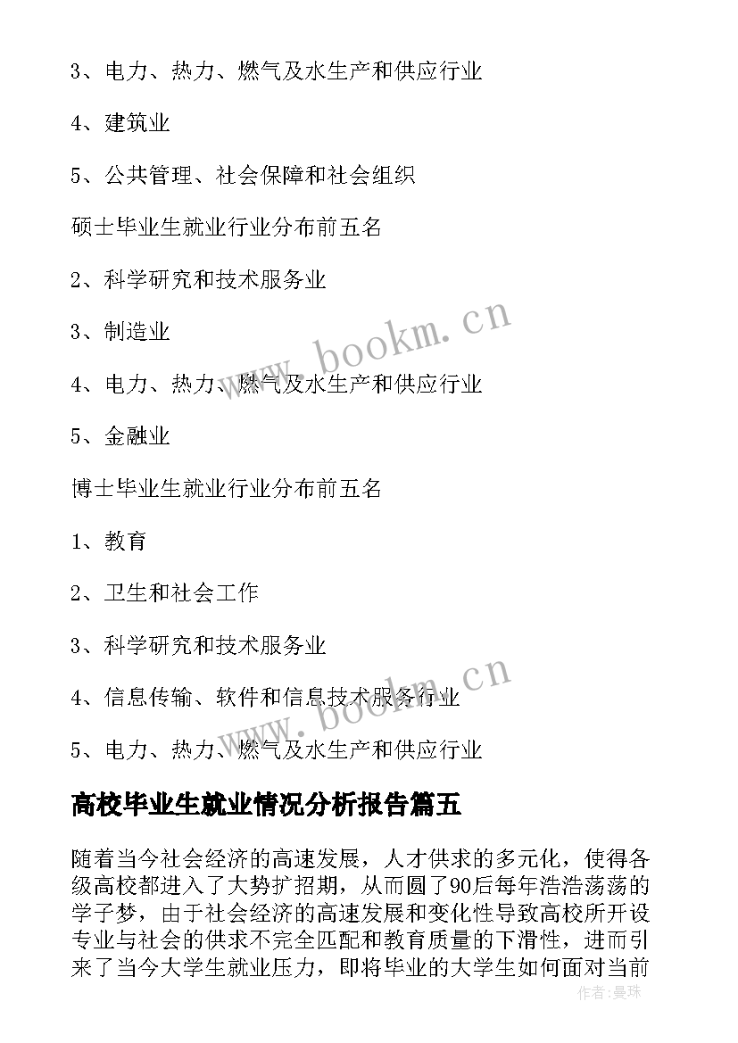 高校毕业生就业情况分析报告(优质5篇)