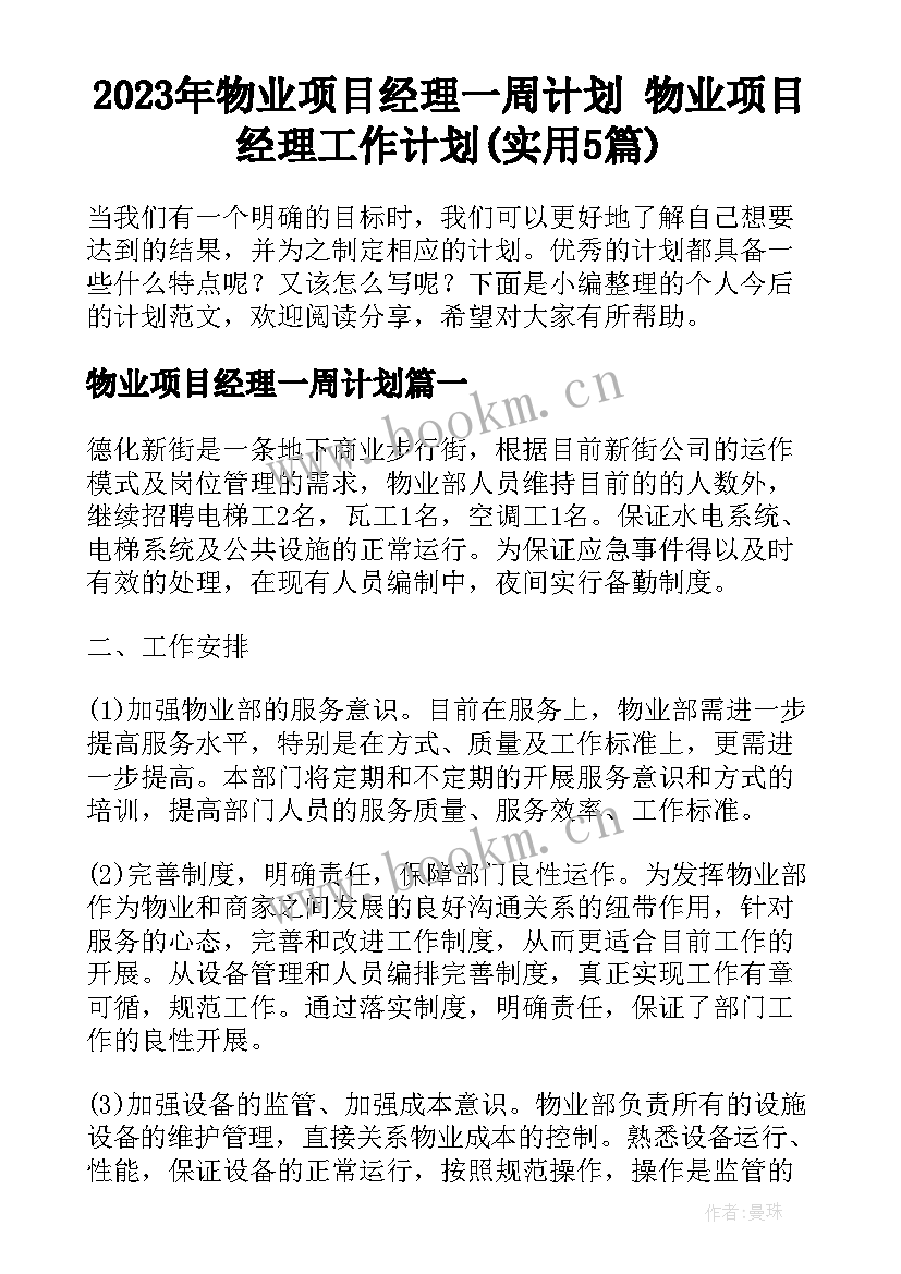 2023年物业项目经理一周计划 物业项目经理工作计划(实用5篇)