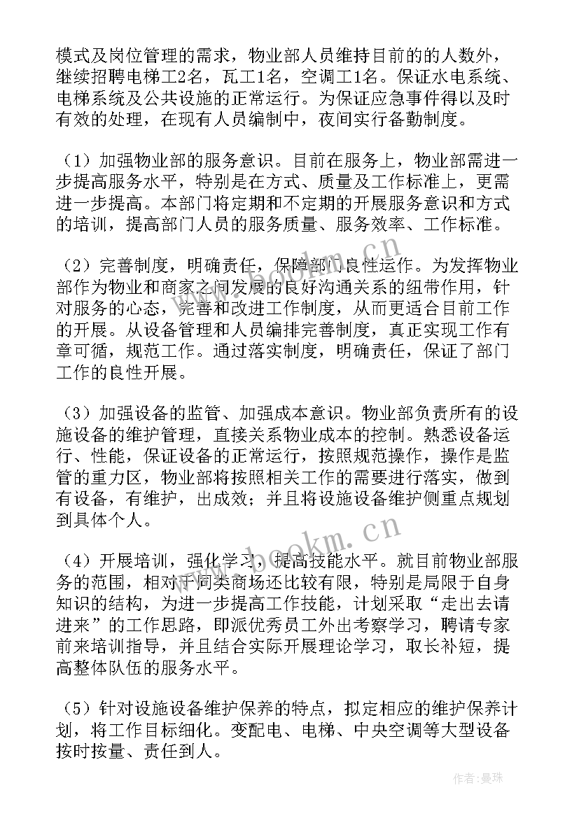 2023年物业项目经理一周计划 物业项目经理工作计划(实用5篇)