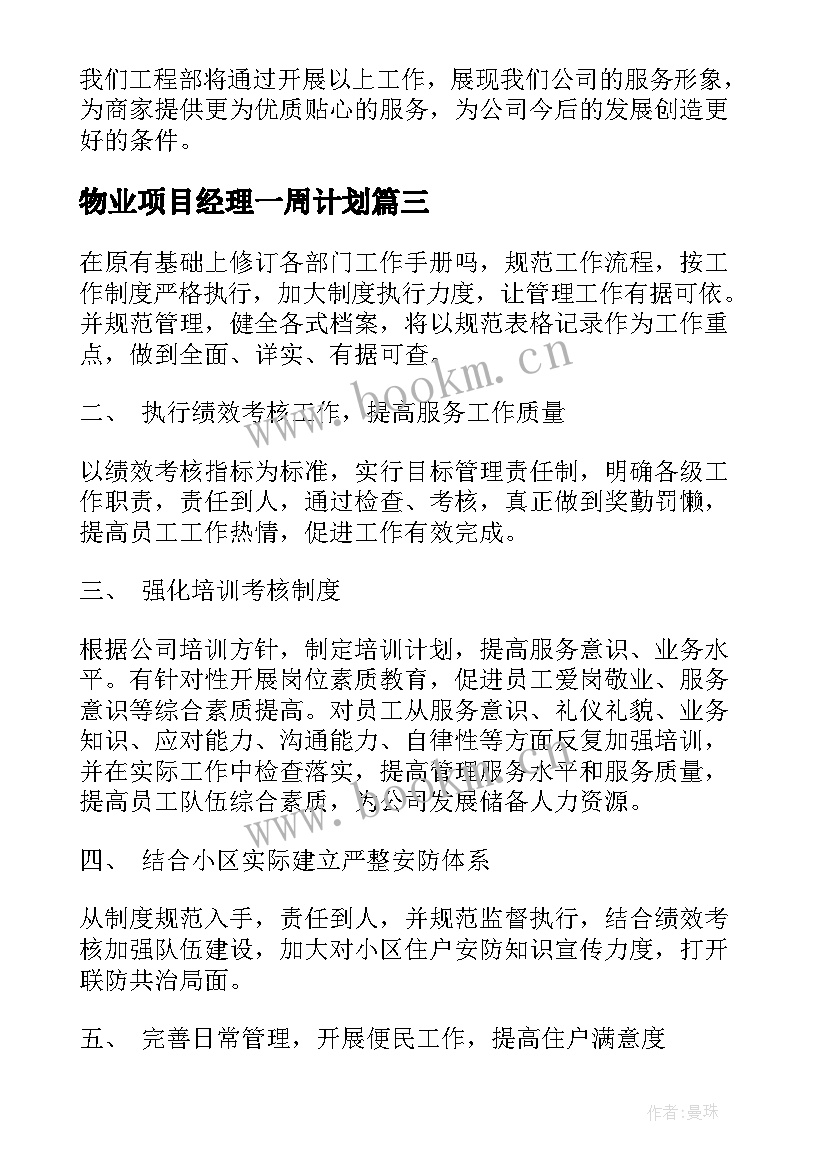 2023年物业项目经理一周计划 物业项目经理工作计划(实用5篇)