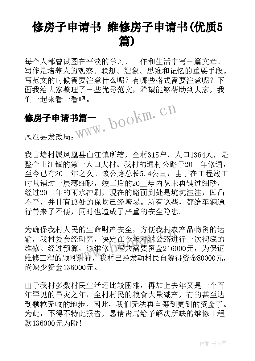 修房子申请书 维修房子申请书(优质5篇)