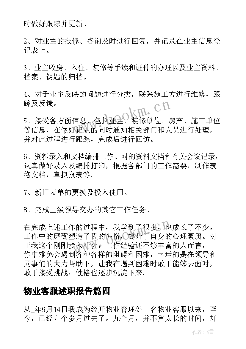 2023年物业客服述职报告(实用10篇)