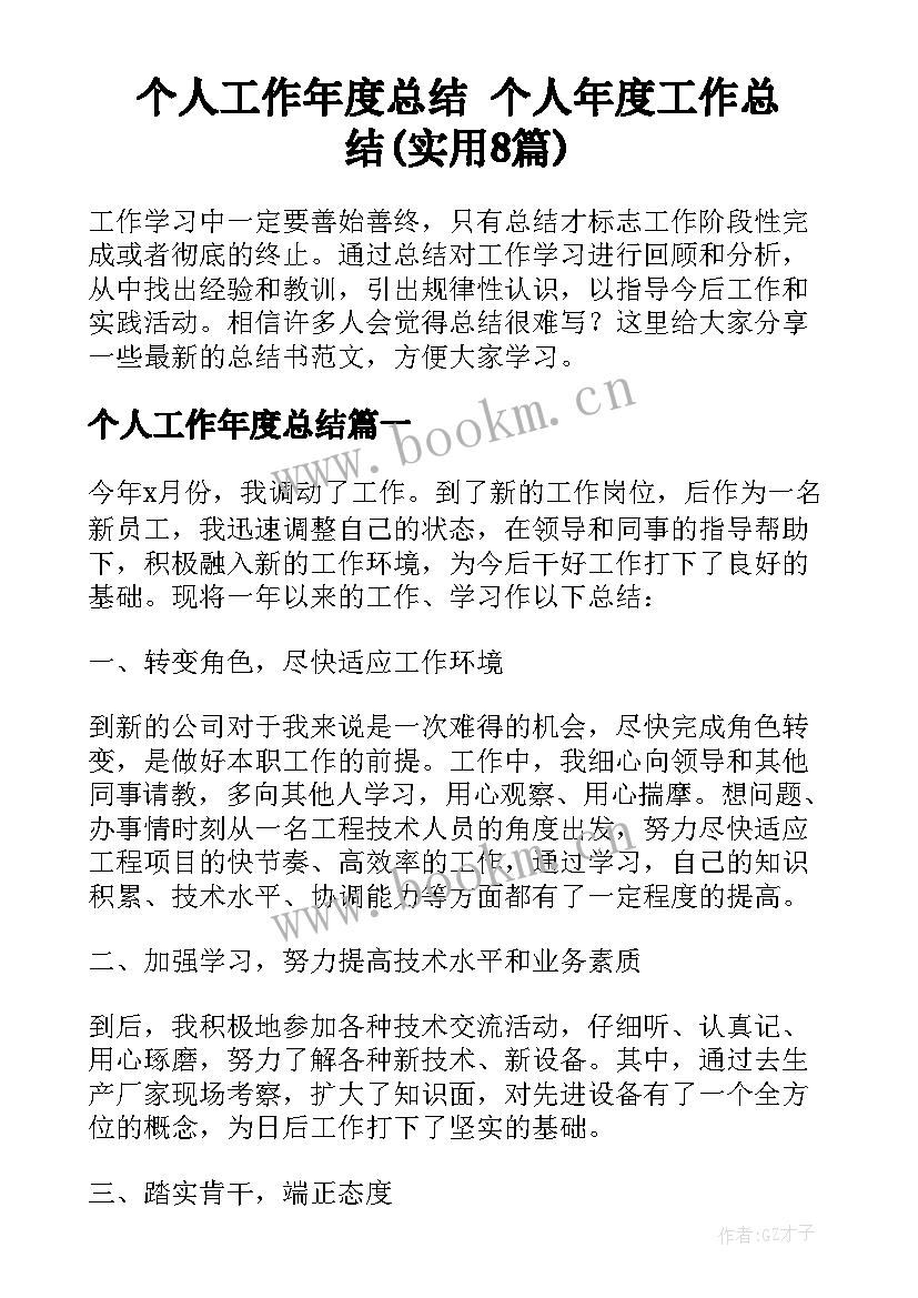 个人工作年度总结 个人年度工作总结(实用8篇)