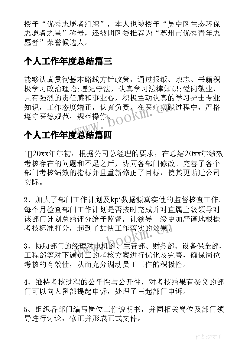 个人工作年度总结 个人年度工作总结(实用8篇)