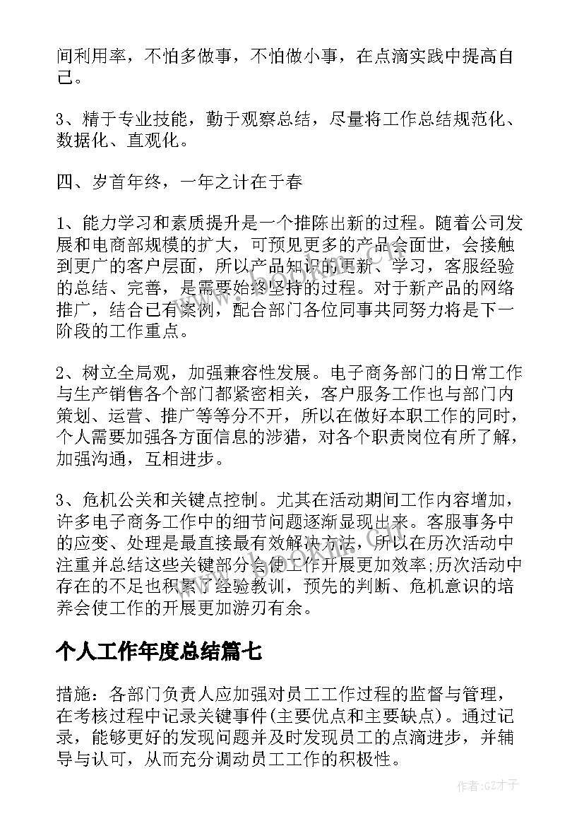 个人工作年度总结 个人年度工作总结(实用8篇)