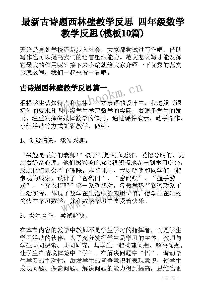 最新古诗题西林壁教学反思 四年级数学教学反思(模板10篇)