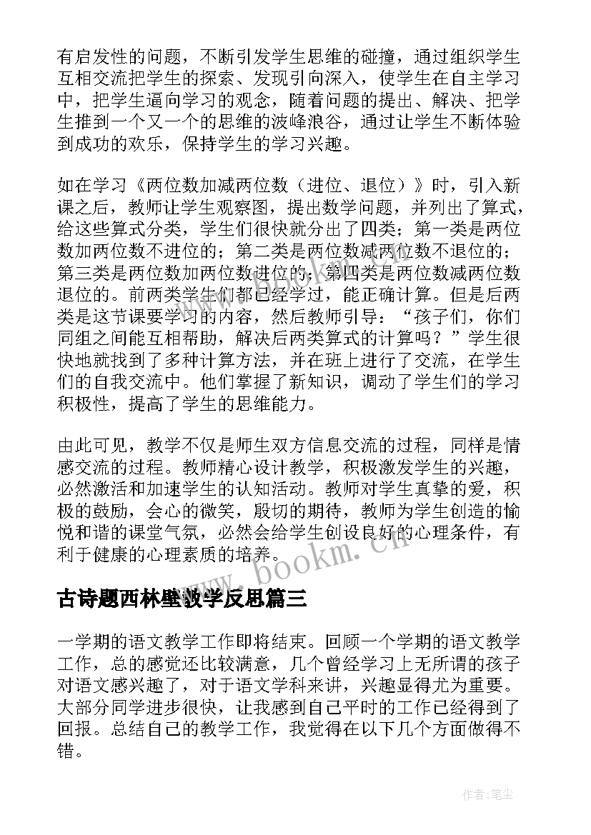 最新古诗题西林壁教学反思 四年级数学教学反思(模板10篇)