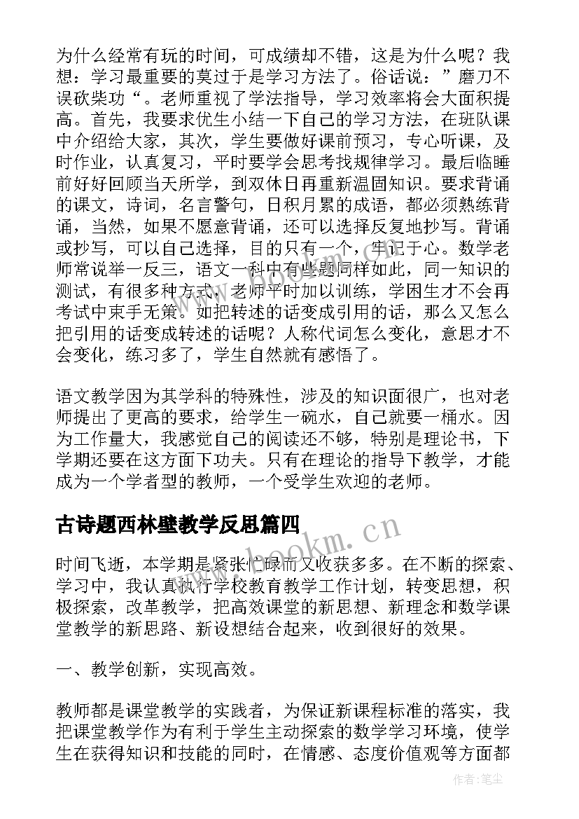 最新古诗题西林壁教学反思 四年级数学教学反思(模板10篇)