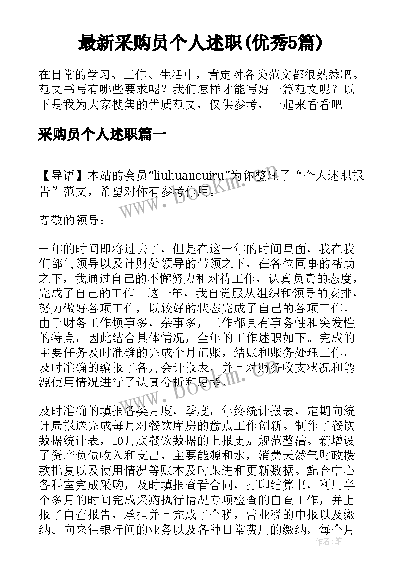 最新采购员个人述职(优秀5篇)