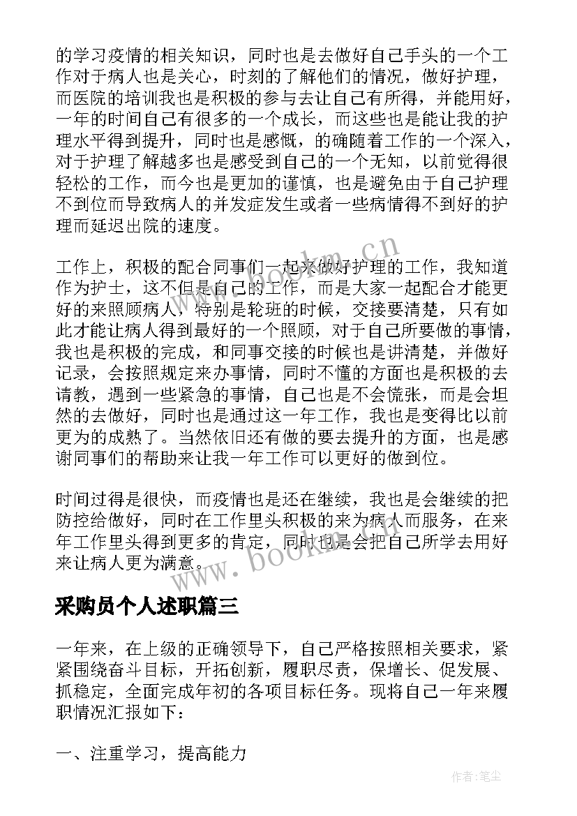 最新采购员个人述职(优秀5篇)