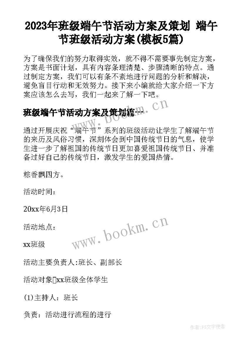 2023年班级端午节活动方案及策划 端午节班级活动方案(模板5篇)