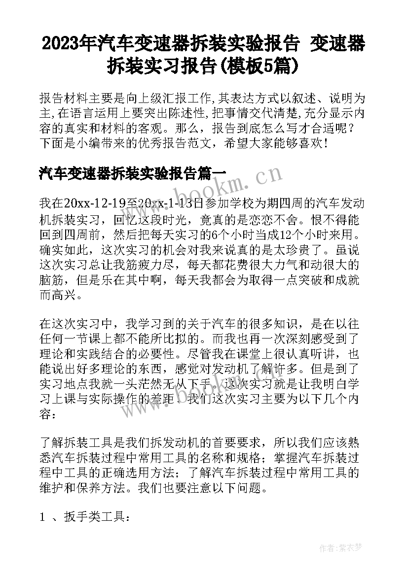 2023年汽车变速器拆装实验报告 变速器拆装实习报告(模板5篇)