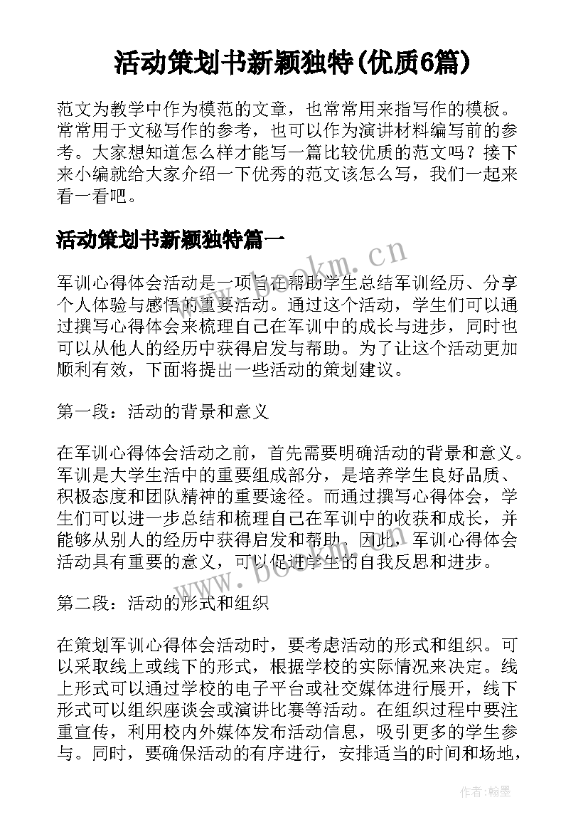 活动策划书新颖独特(优质6篇)