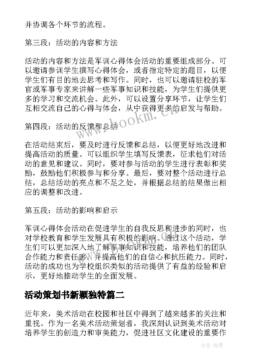 活动策划书新颖独特(优质6篇)