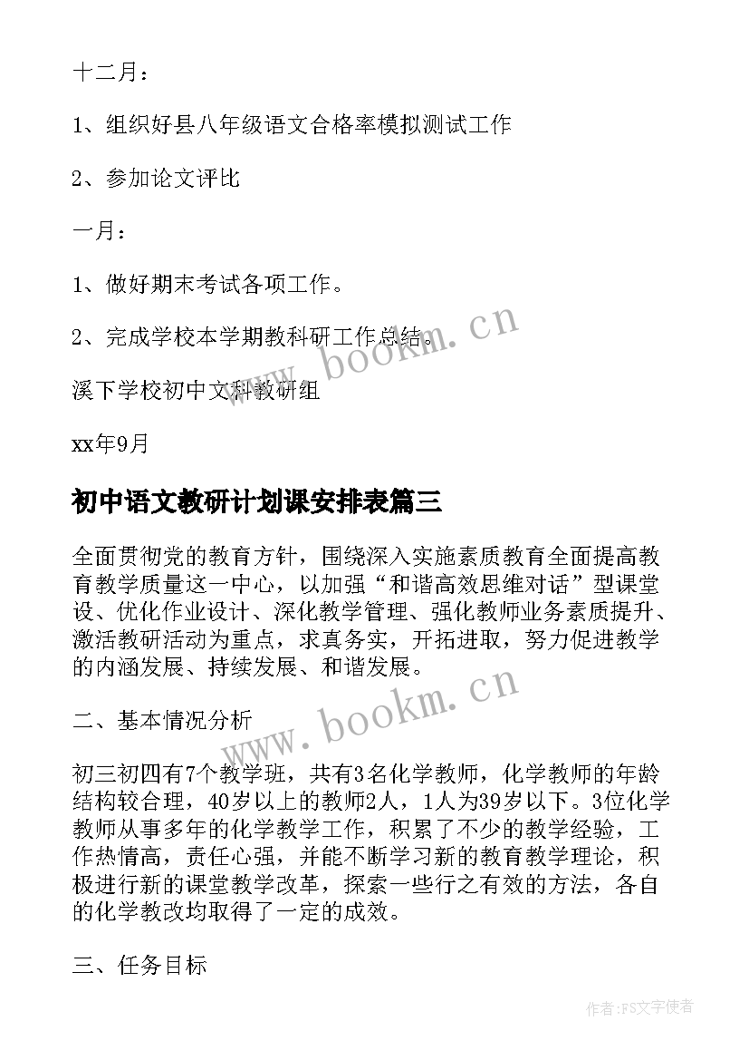 最新初中语文教研计划课安排表(通用5篇)