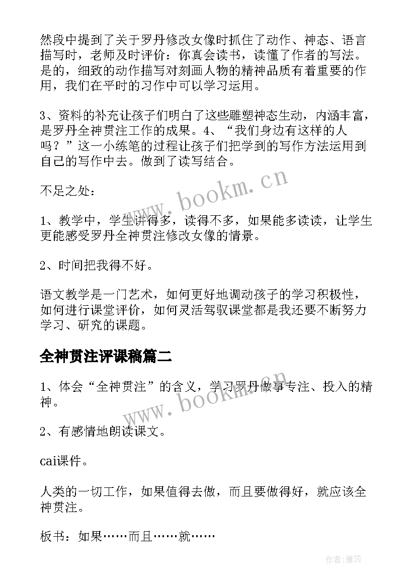 全神贯注评课稿 全神贯注教学反思(大全8篇)