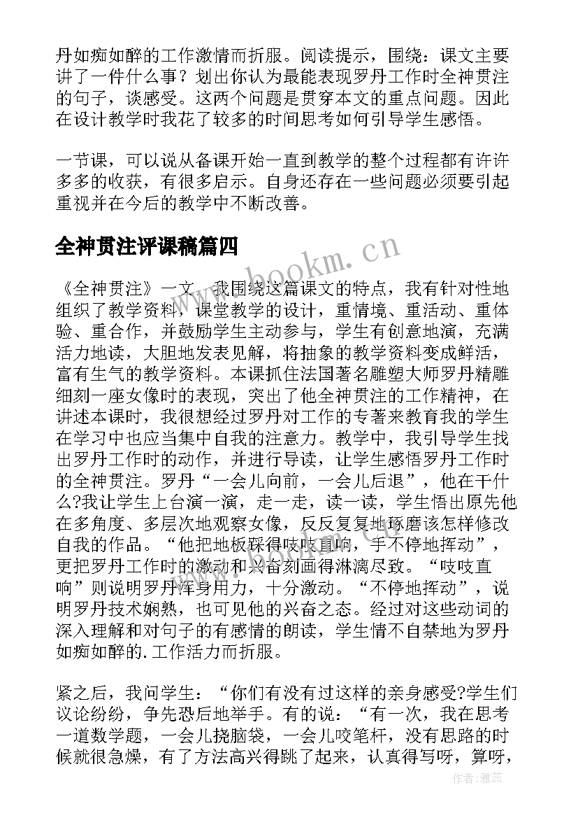 全神贯注评课稿 全神贯注教学反思(大全8篇)