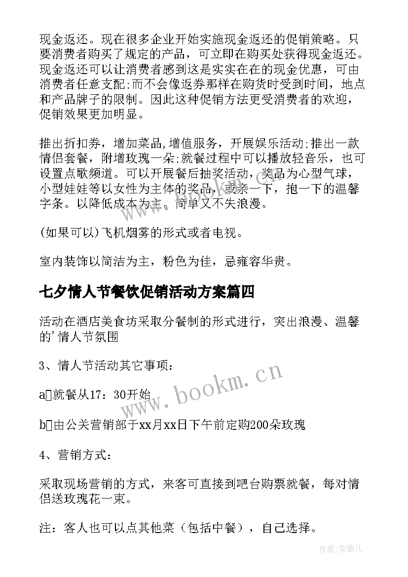 七夕情人节餐饮促销活动方案(实用6篇)