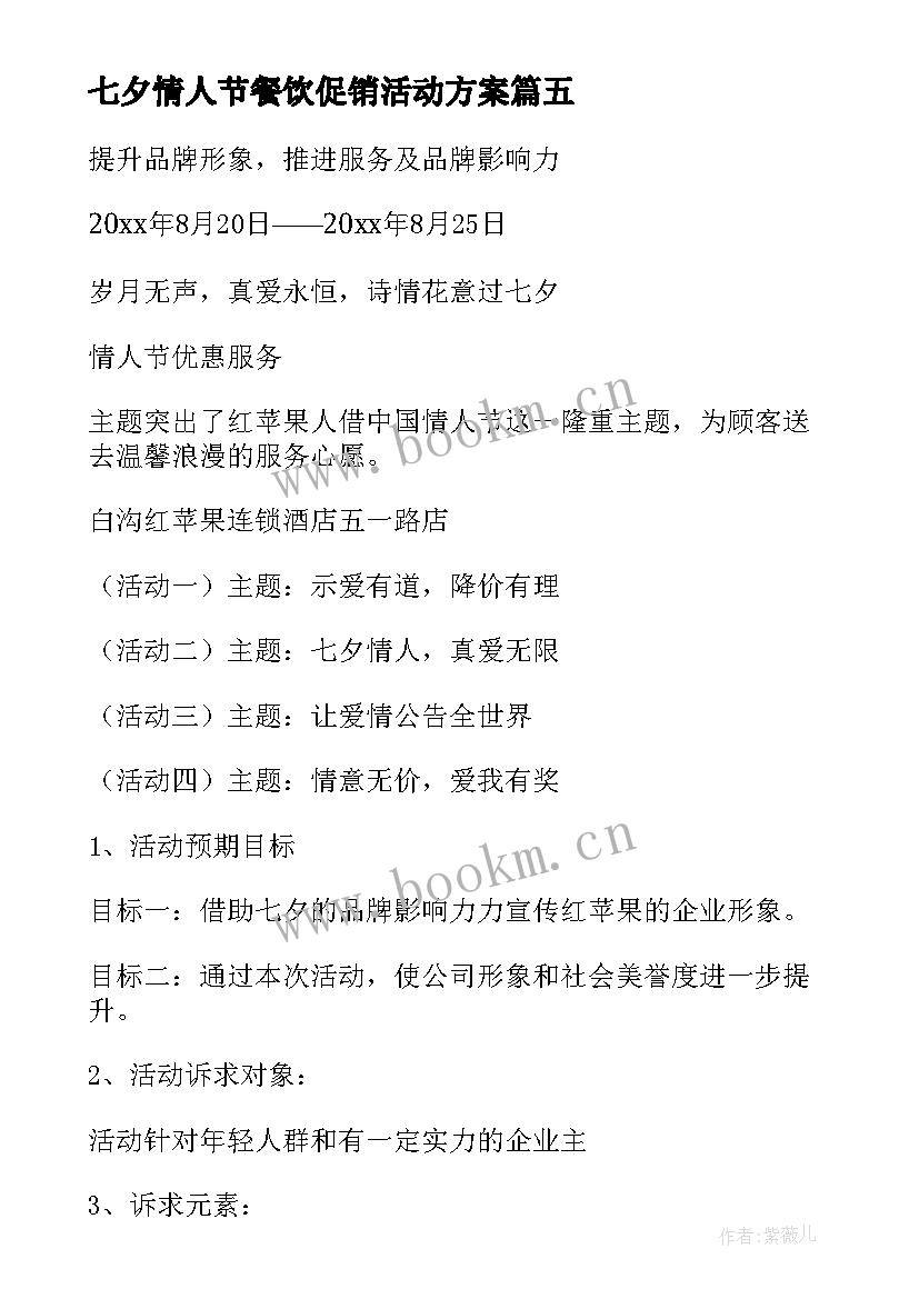 七夕情人节餐饮促销活动方案(实用6篇)