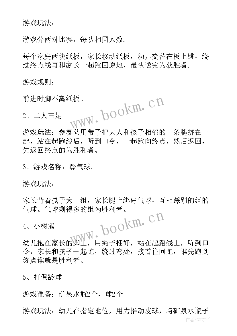 最新幼儿园五官的游戏活动 幼儿园亲子游戏活动方案(大全6篇)