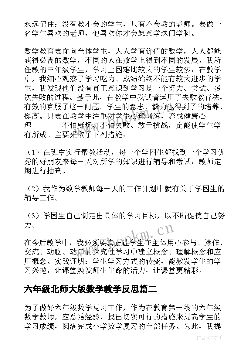 2023年六年级北师大版数学教学反思(汇总6篇)