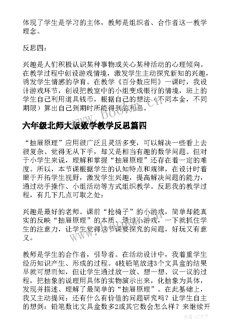 2023年六年级北师大版数学教学反思(汇总6篇)