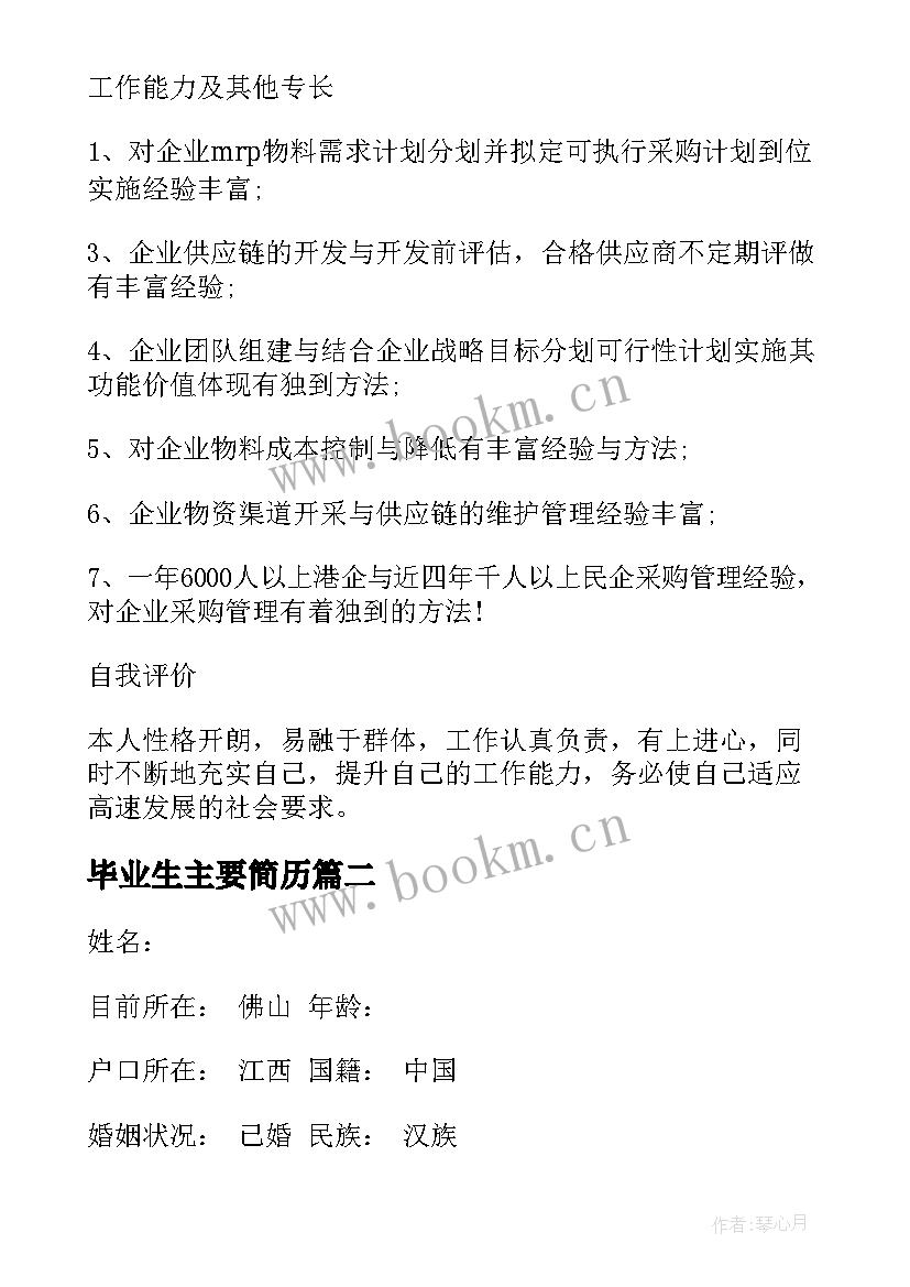 2023年毕业生主要简历(大全9篇)