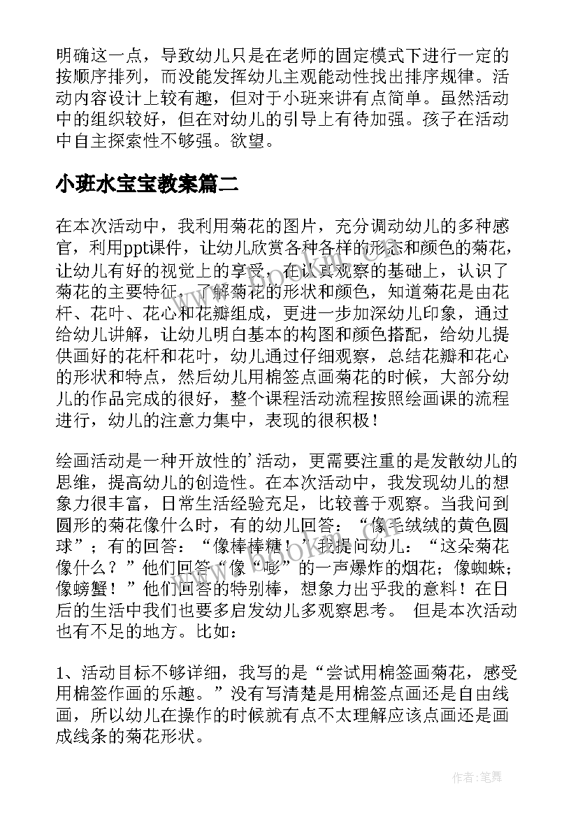 2023年小班水宝宝教案(精选9篇)