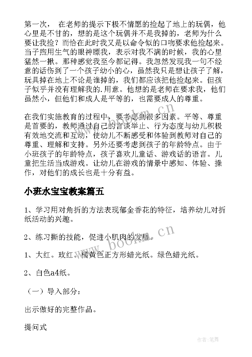 2023年小班水宝宝教案(精选9篇)