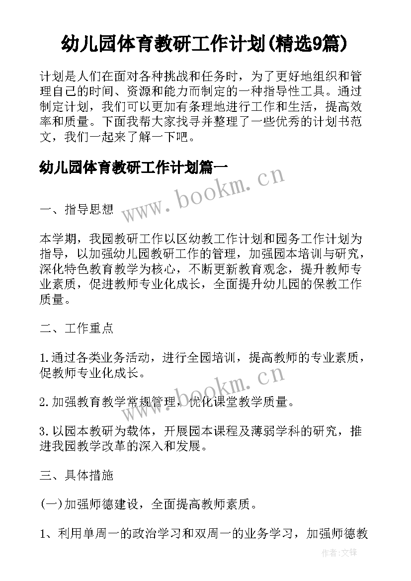 幼儿园体育教研工作计划(精选9篇)