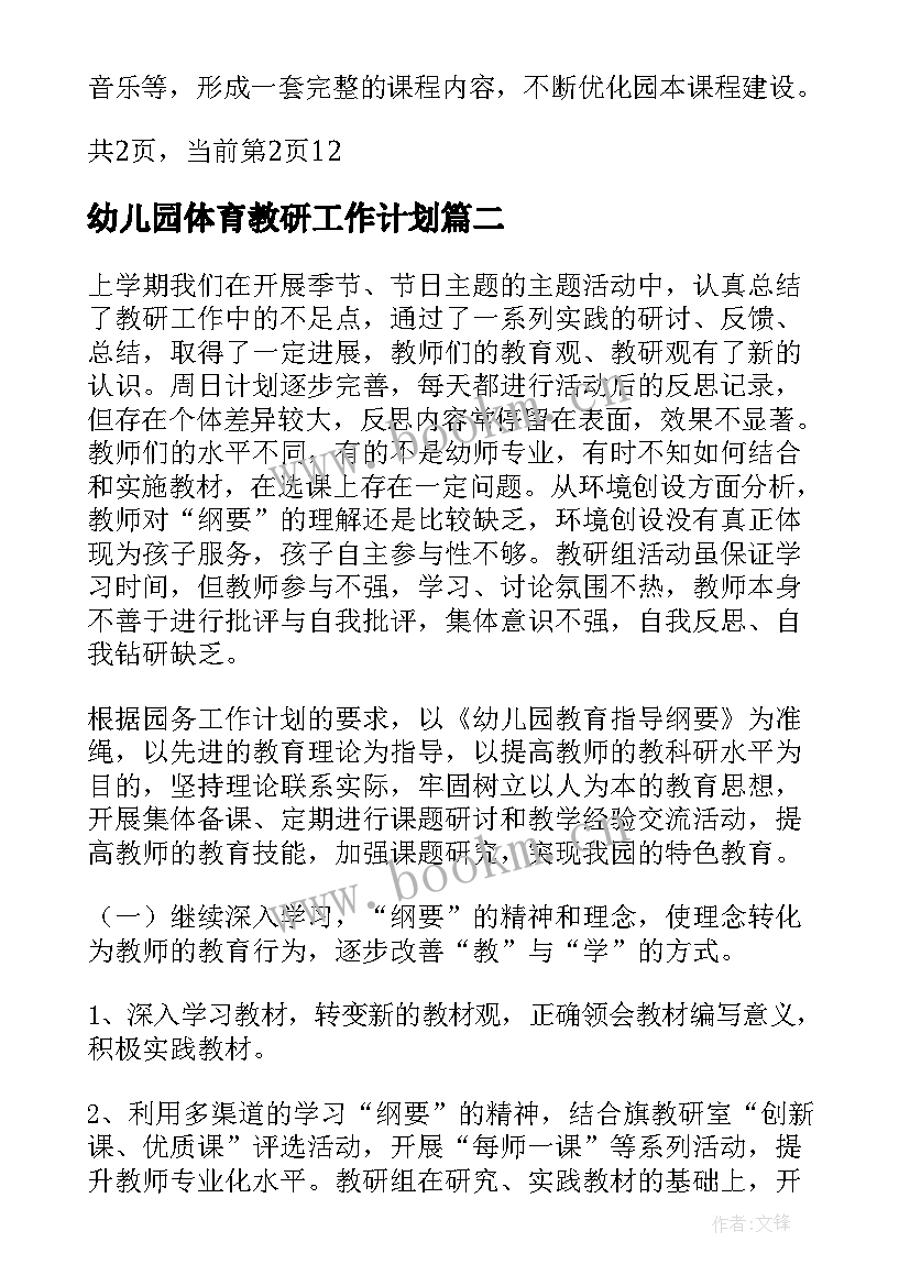 幼儿园体育教研工作计划(精选9篇)