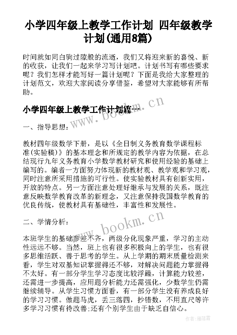 小学四年级上教学工作计划 四年级教学计划(通用8篇)